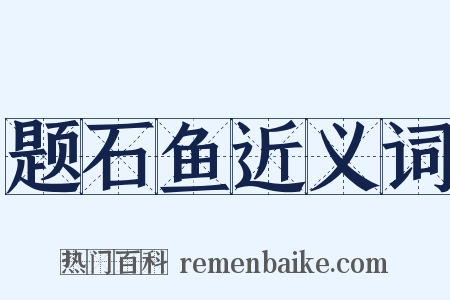 题石鱼近义词是什么意思的图片